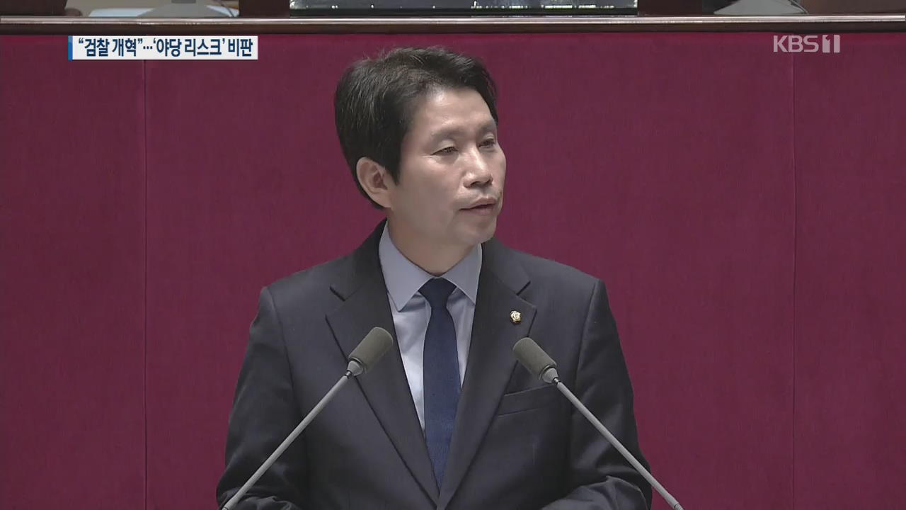 이인영 “검찰 특권 철폐해야…‘야당 리스크’가 위협요인”
