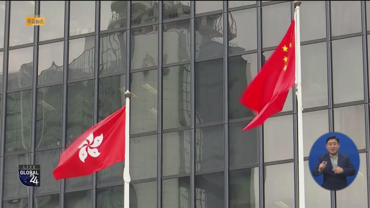 [글로벌24 주요뉴스] 캐리 람 “홍콩 올해 마이너스 성장 전망”