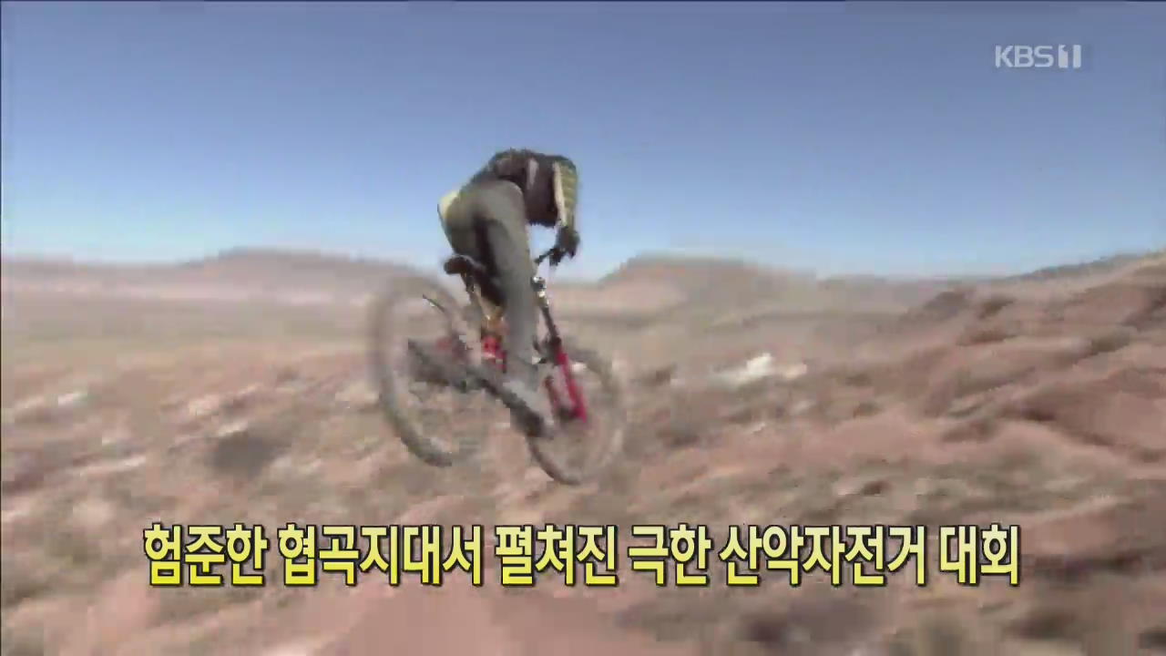 [클릭@지구촌] 험준한 협곡지대서 펼쳐진 극한 산악자전거 대회