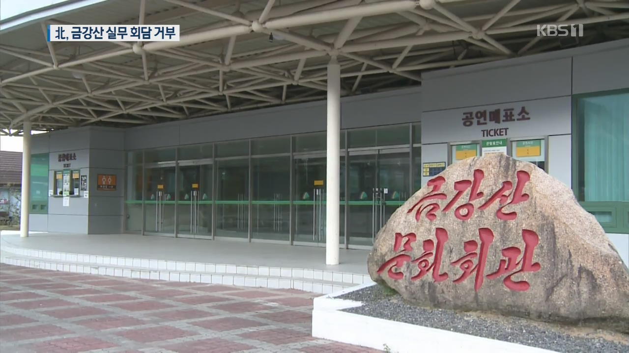 북한, 금강산 실무회담 거부…‘문서 합의’ 거듭 주장