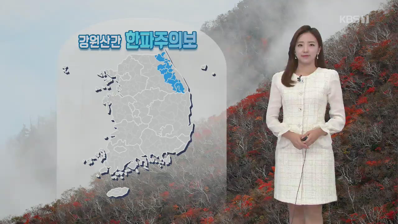 [날씨] 아침 반짝 추위…강원 산지 한파주의보