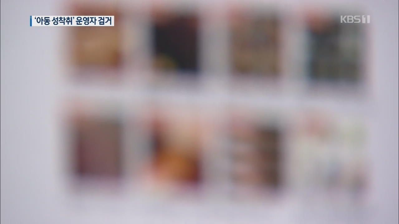 ‘국민적 공분’ 아동 성착취 사이트 운영자 국제공조로 검거