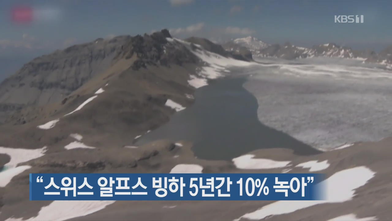 [지금 세계는] “스위스 알프스 빙하 5년간 10% 녹아”