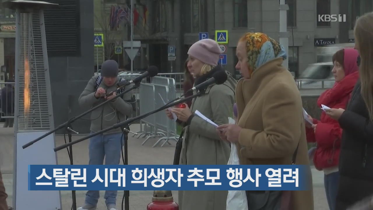 [지금 세계는] 스탈린 시대 희생자 추모 행사 열려