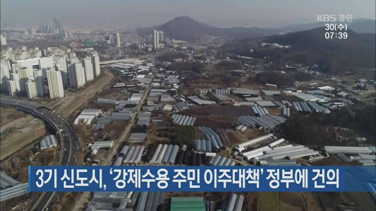 3기 신도시, ‘강제수용 주민 이주대책’ 정부에 건의