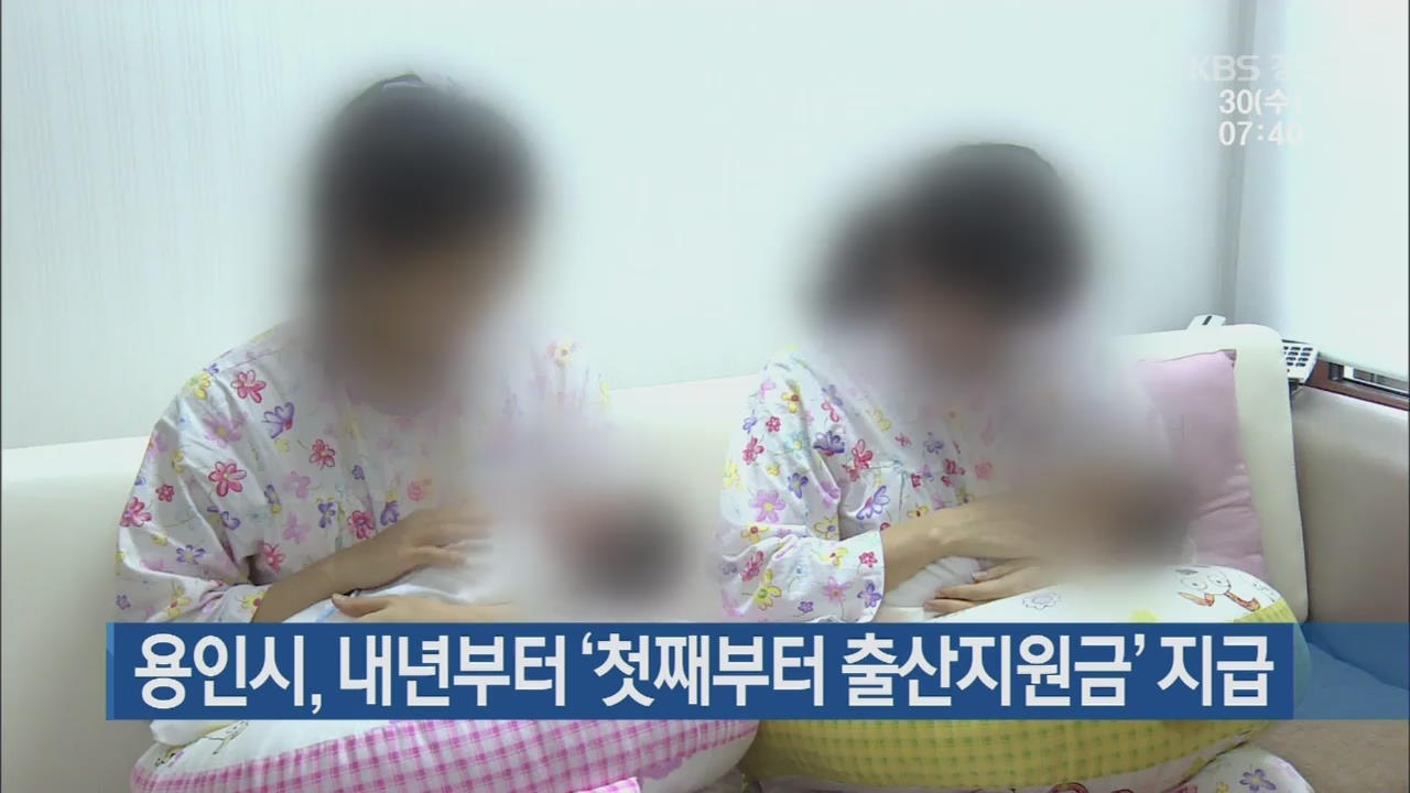 용인시, 내년부터 ‘첫째부터 출산지원금’ 지급