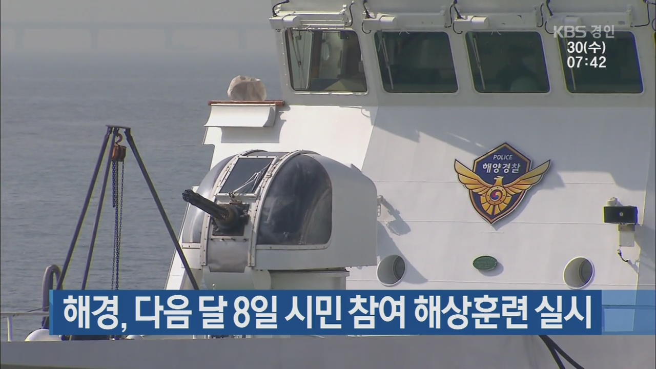 해경, 다음 달 8일 시민 참여 해상훈련 실시