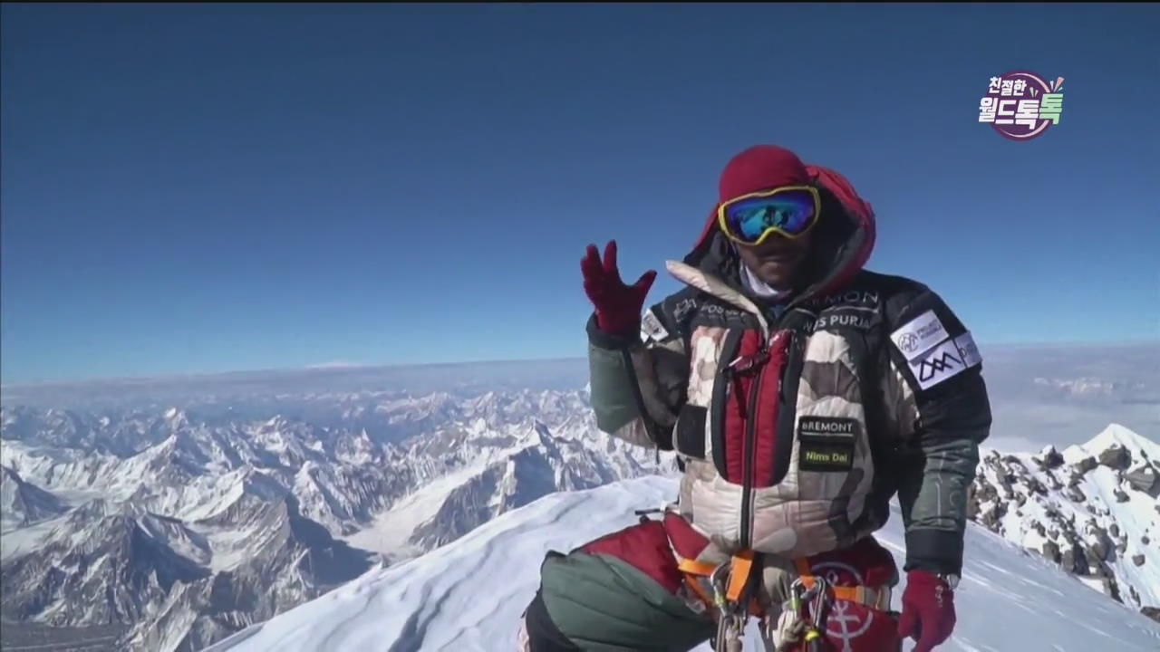 [친절한 월드톡톡] 네팔 산악인, 세계 최고봉 14좌 7개월 만에 완등 외