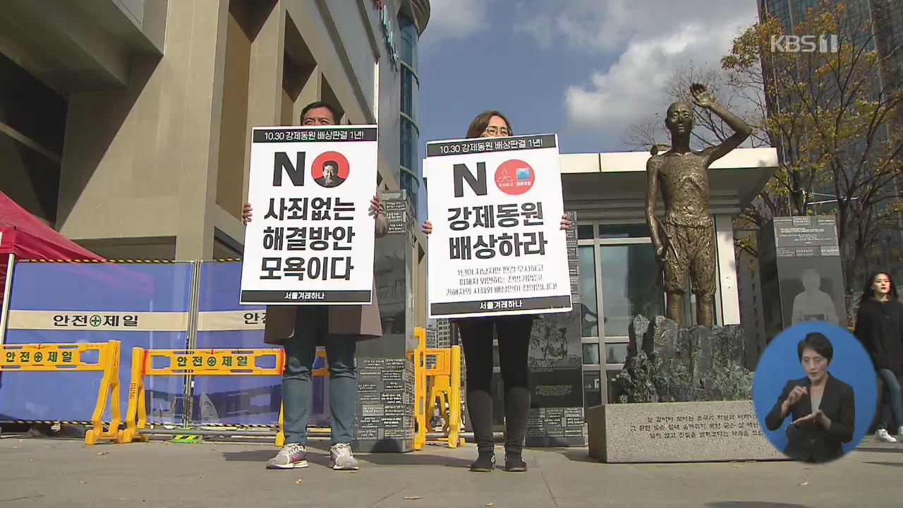 강제동원 판결 1년…옛 일본대사관 앞 ‘배상 이행 촉구’ 집회