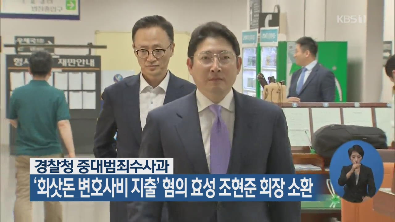 경찰청, ‘회삿돈 변호사비 지출’ 혐의 효성 조현준 회장 소환