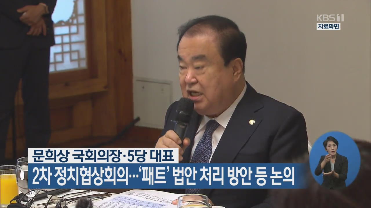 국회의장·5당 대표, 2차 정치협상회의…‘패트’ 법안 처리 방안 등 논의