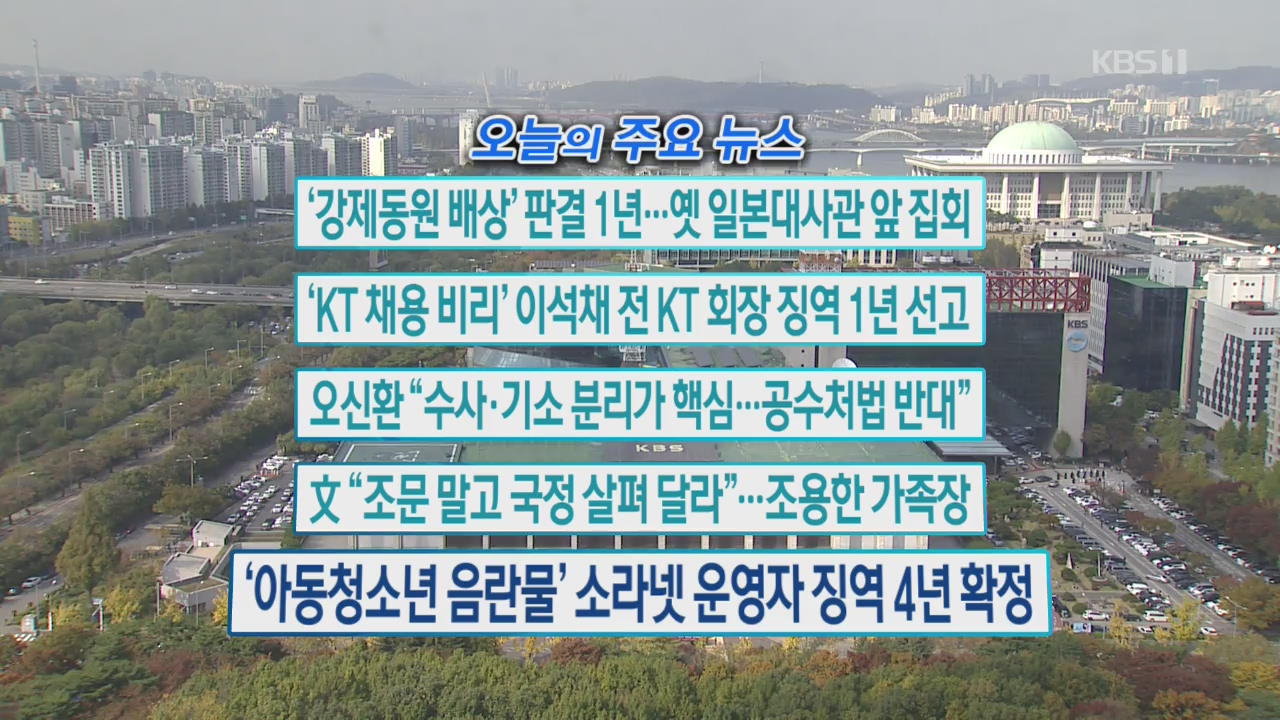 [오늘의 주요뉴스] ‘강제동원 배상’ 판결 1년…옛 일본대사관 앞 집회 외