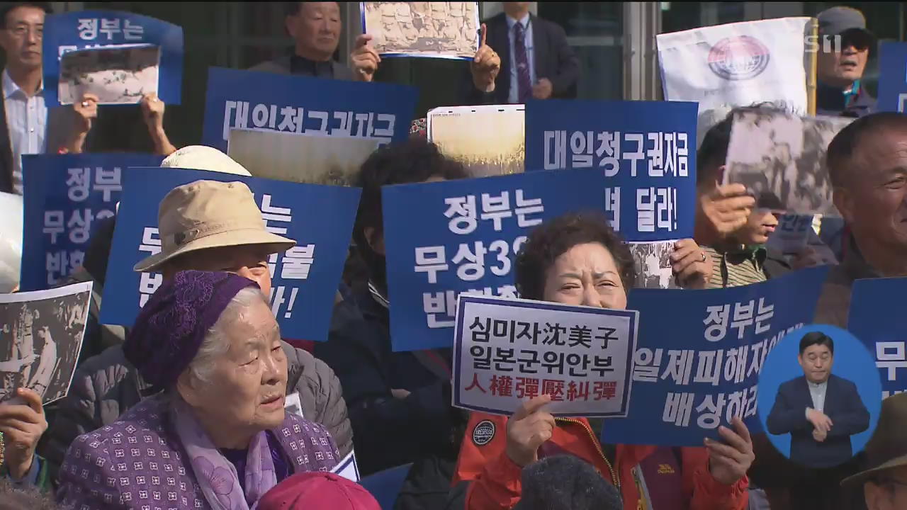 강제징용 배상 판결 1년…‘배상 이행’ 한 목소리 촉구