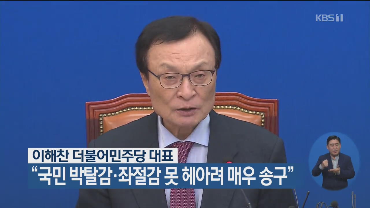 이해찬 더불어민주당 대표 “국민 박탈감·좌절감 못 헤아려 매우 송구”
