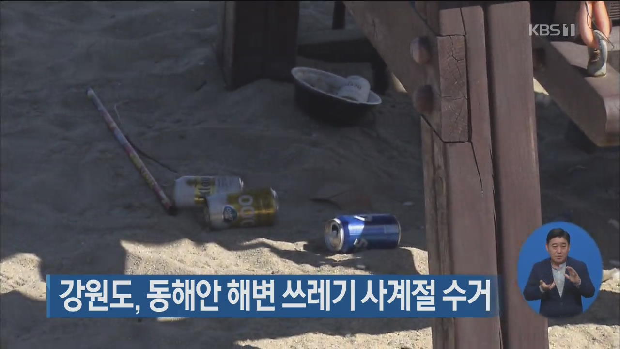 강원도, 동해안 해변 쓰레기 사계절 수거
