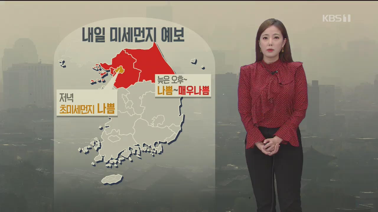 [날씨] 내일 오후 늦게부터 중부 황사 영향