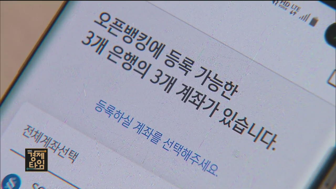 앱 하나로 모든 은행계좌 출금·이체…오픈뱅킹 시대 개막
