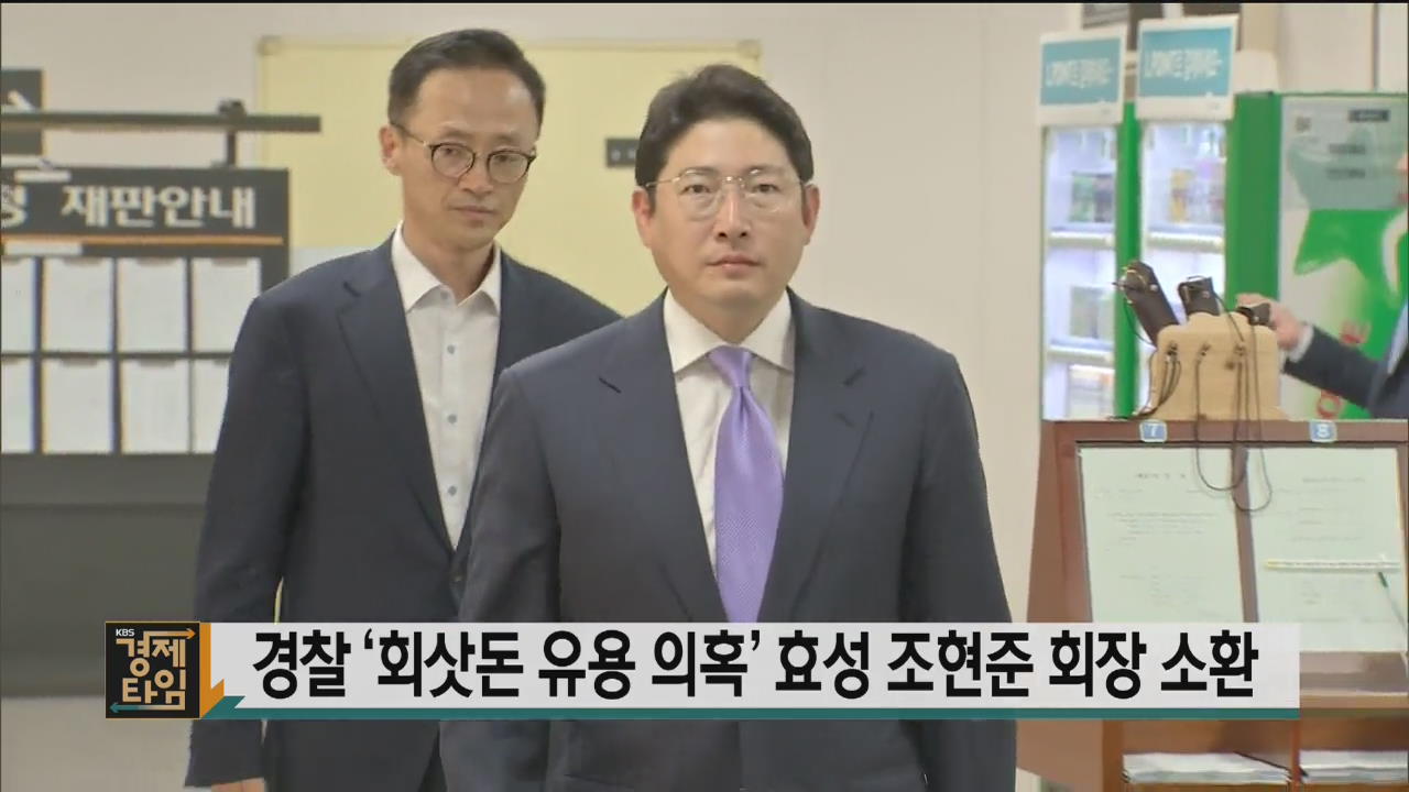 경찰 ‘회삿돈 유용 의혹’ 효성 조현준 회장 소환