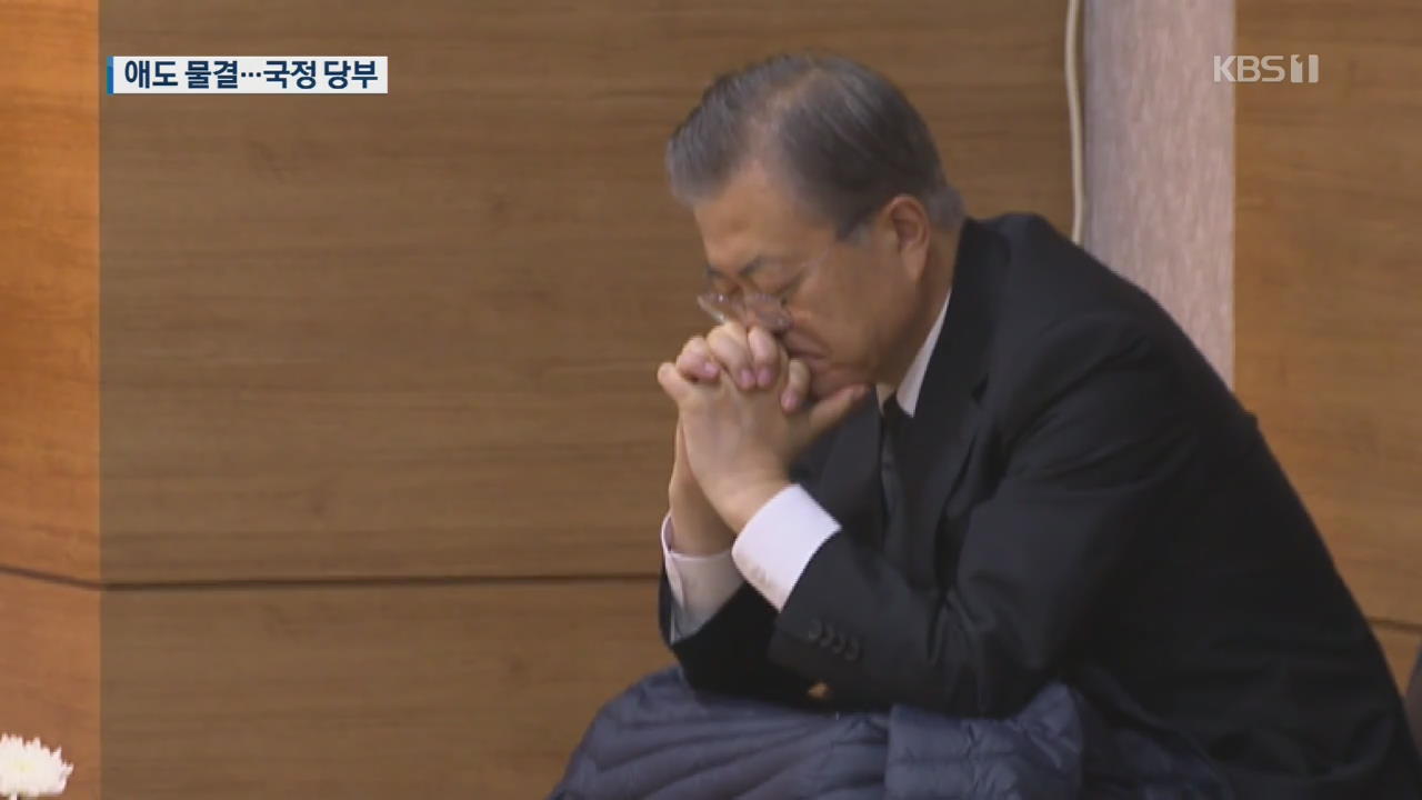 문 대통령 “국정 살펴달라”…야당 대표·권양숙 여사도 조문