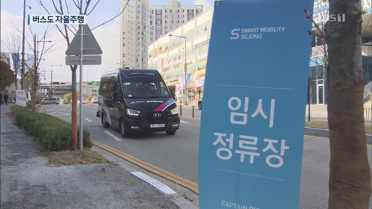 대중교통도 자율주행시대…2년 뒤 세종서 버스 운행