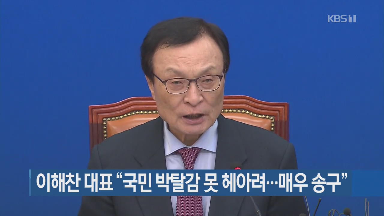 이해찬 대표 “국민 박탈감 못 헤아려…매우 송구”
