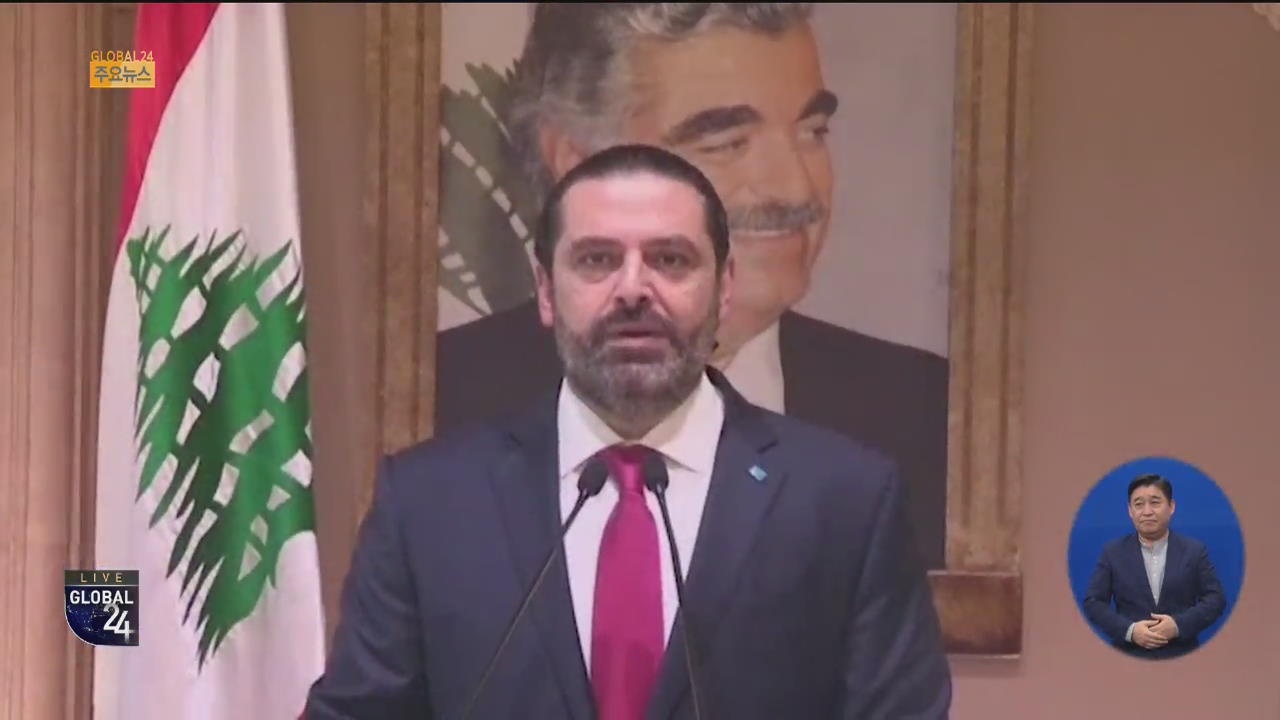 [글로벌24 주요뉴스] 레바논 총리 사퇴