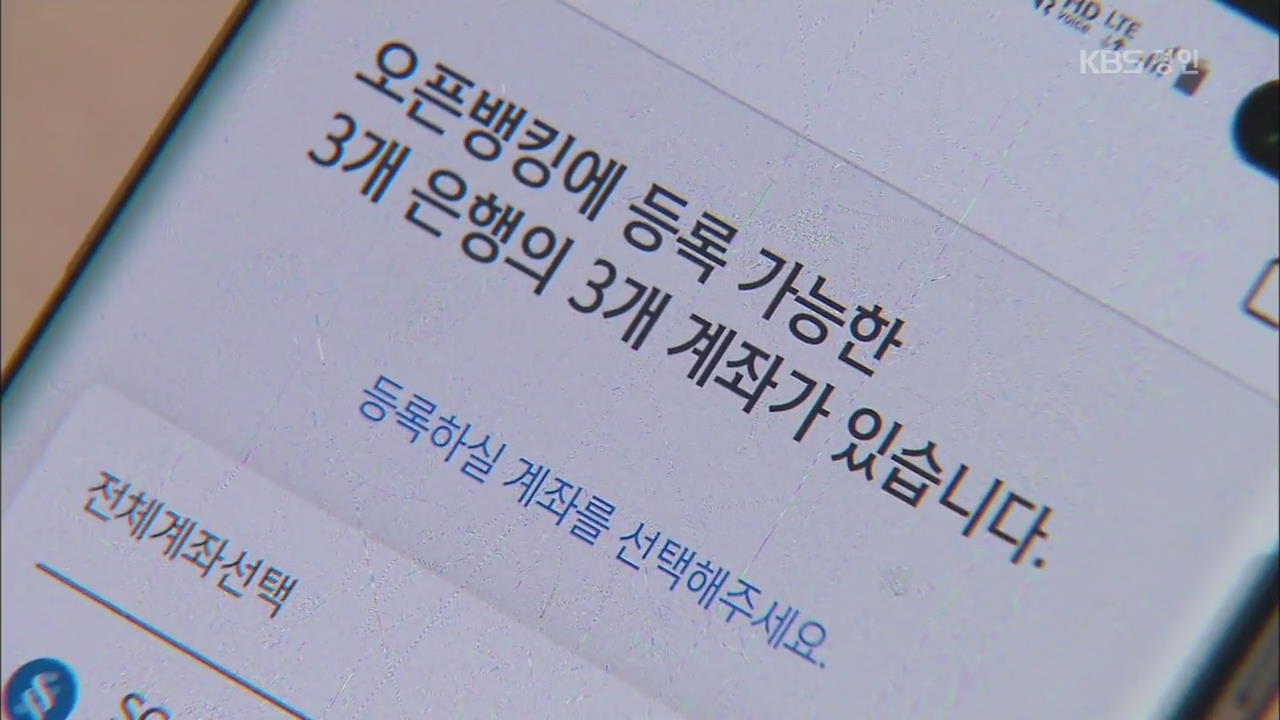 앱 하나로 모든 은행계좌 출금·이체…오픈뱅킹 시대 개막