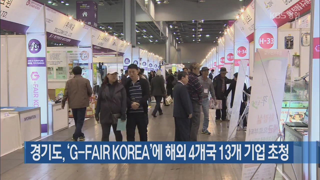 경기도, ‘G-FAIR KOREA’에 해외 4개국 13개 기업 초청