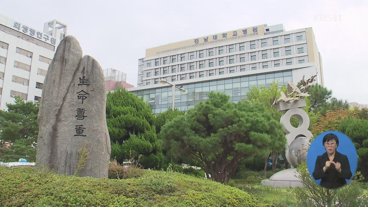‘채용비리 의혹’ 전남대병원 등 압수수색…경찰 수사 확대