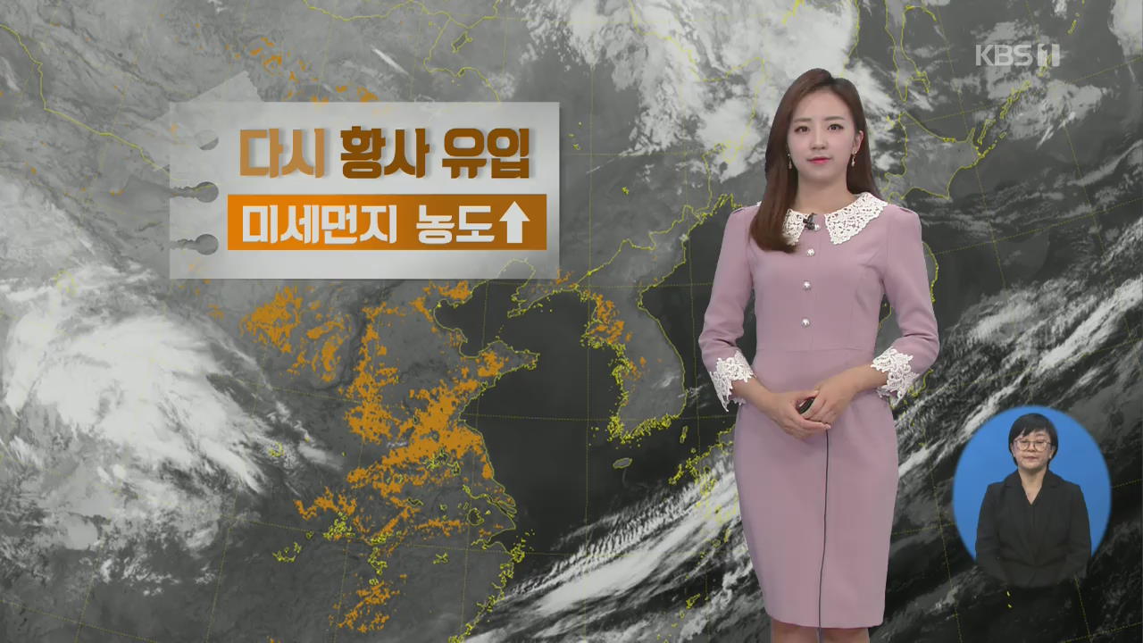 [날씨] 또다시 황사…전국 미세먼지 농도↑