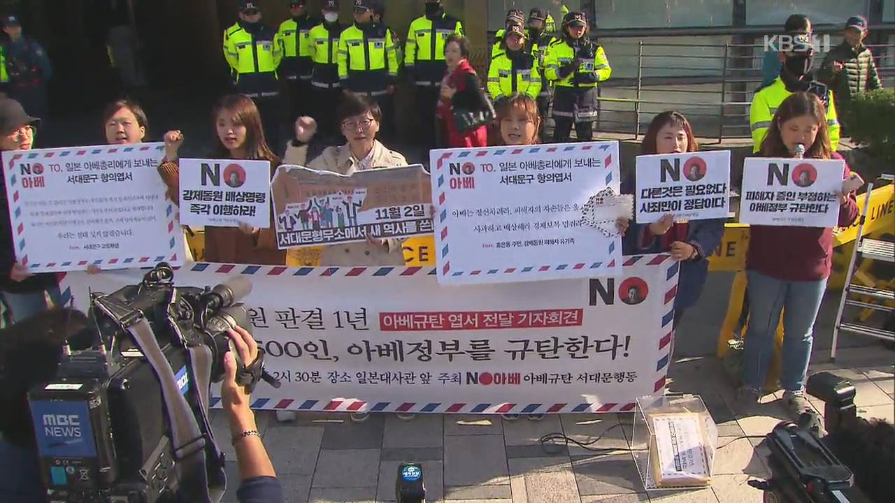 ‘강제동원 배상’ 판결 1년…규탄 집회 잇따라
