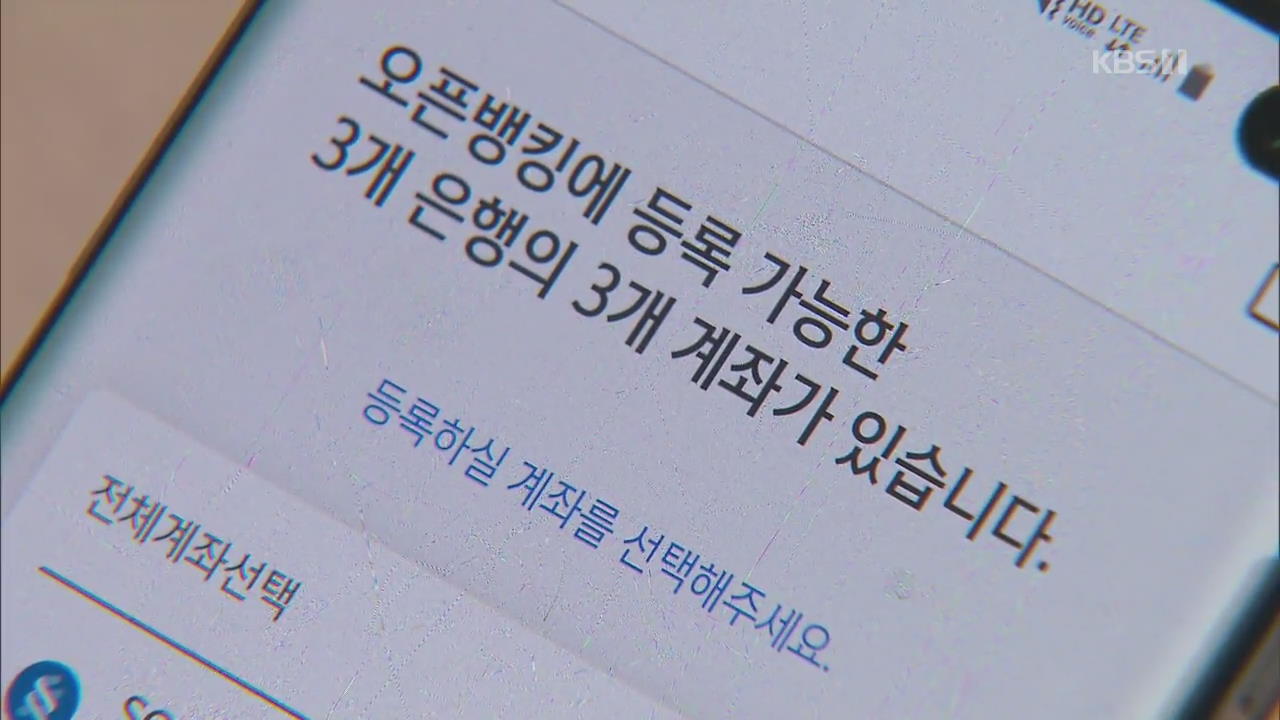 앱 하나로 모든 은행계좌 출금·이체…‘오픈뱅킹’ 시대 개막