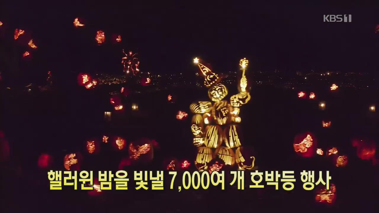 [클릭@지구촌] 핼러윈 밤을 빛낼 7,000여 개 호박등 행사