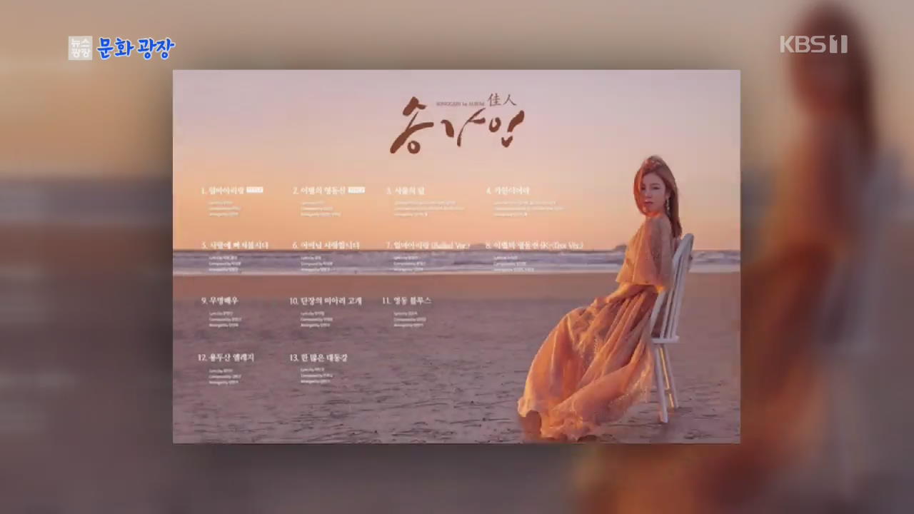 [문화광장] 트로트 가수 송가인 첫 정규 앨범 예고
