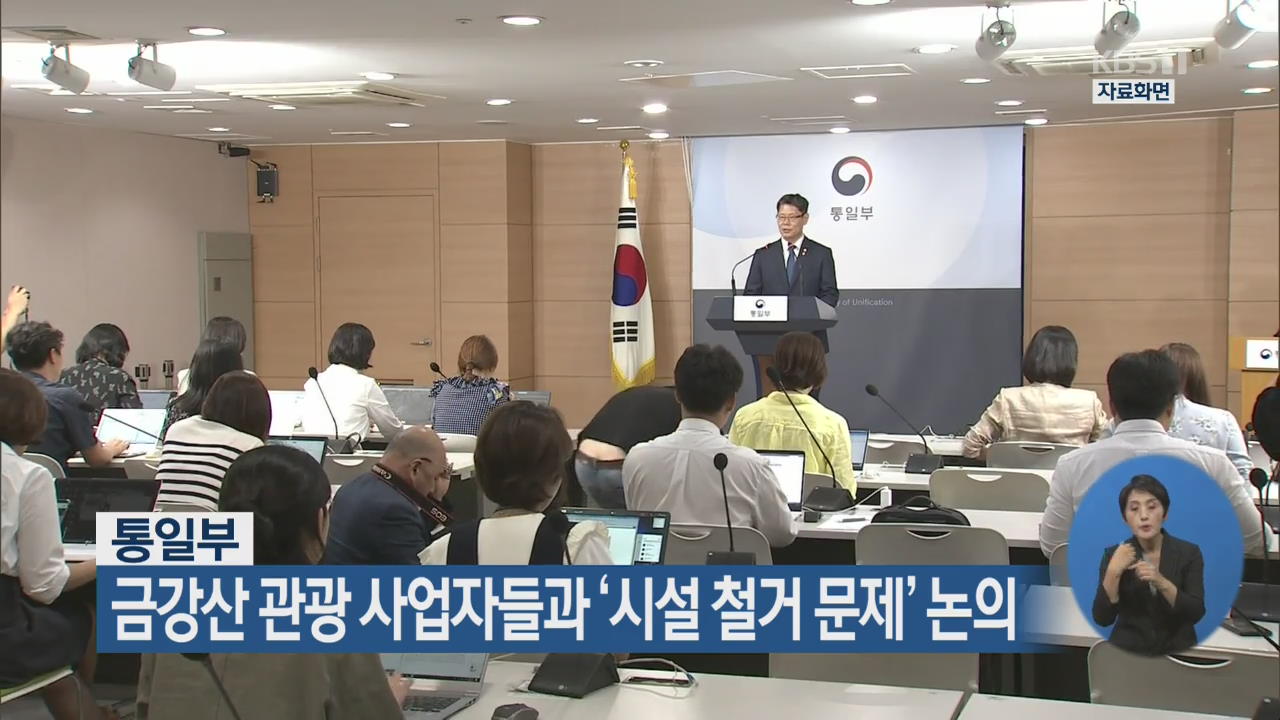 통일부, 금강산 관광 사업자들과 ‘시설 철거 문제’ 논의