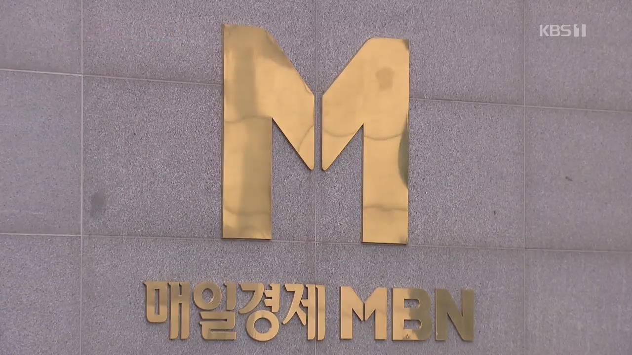 방통위 “MBN 수사의뢰”…노조 “사측 불투명한 관행 일신해야”