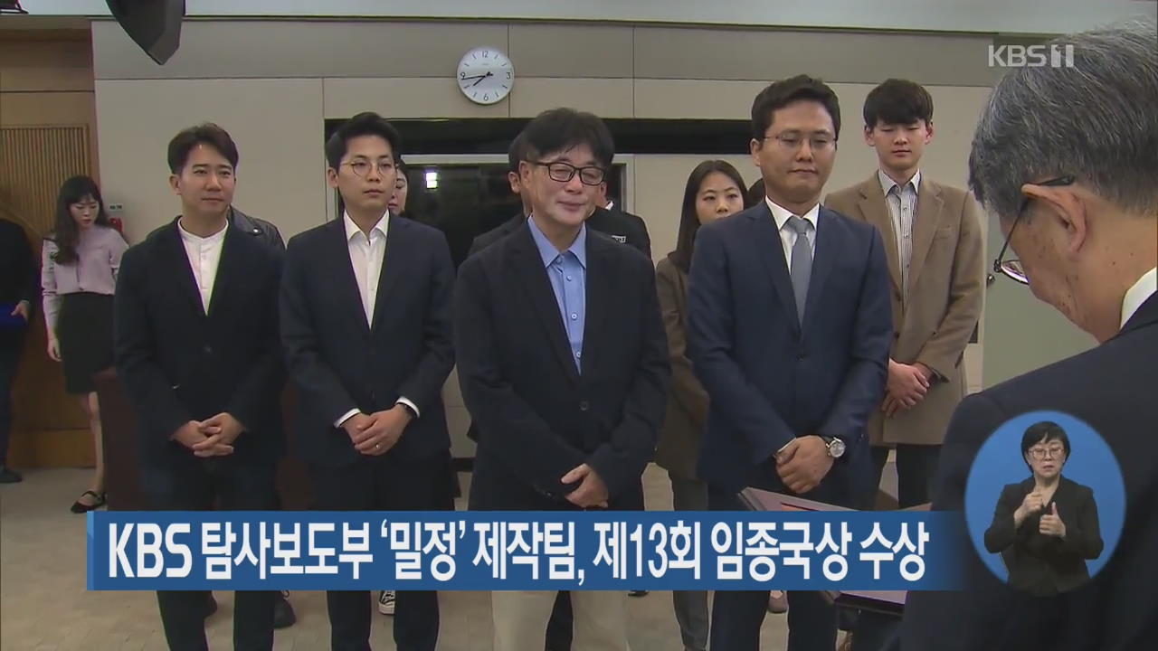 KBS 탐사보도부 ‘밀정’ 제작팀, 제13회 임종국상 수상