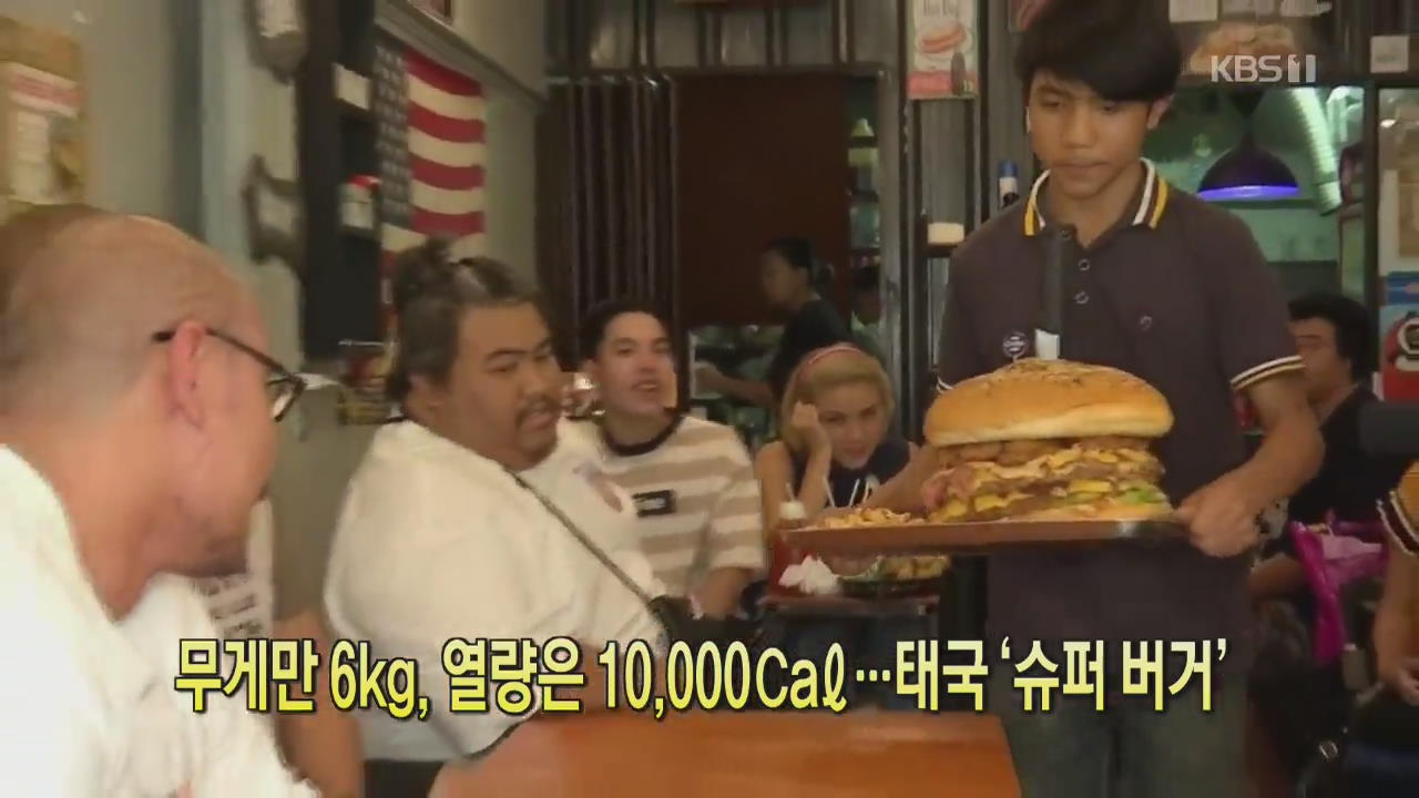 [클릭@지구촌] 무게만 6kg, 열량은 10,000㎈…태국 ‘슈퍼 버거’