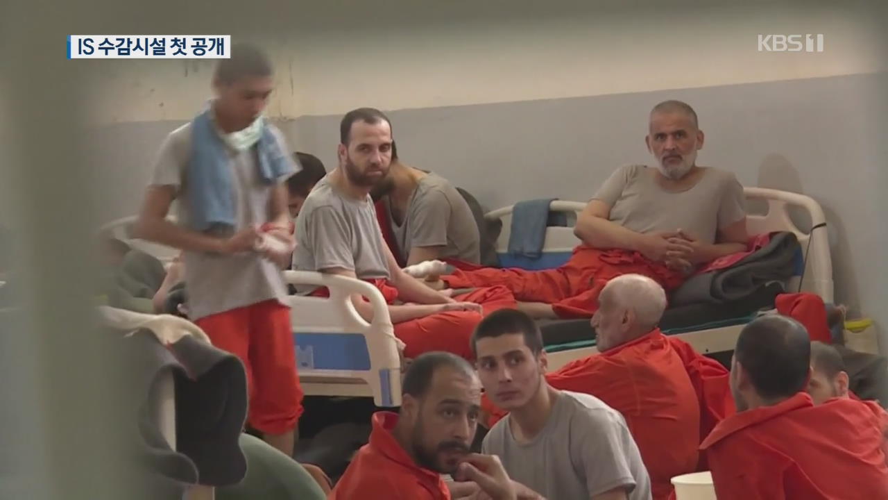 [지금 세계는] 시리아 북부 IS 수감소 첫 공개…“IS 하부조직 활동 우려”