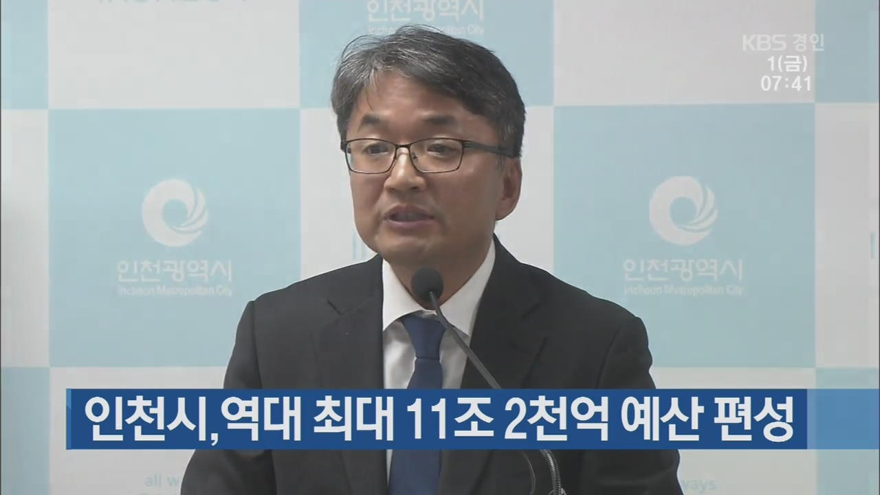 인천시, 역대 최대 11조 2천억 예산 편성