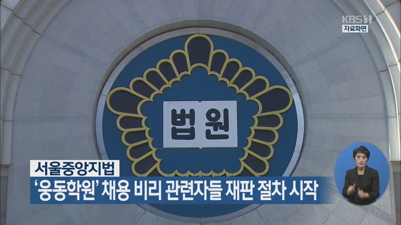 서울중앙지법, ‘웅동학원’ 채용 비리 관련자들 재판 절차 시작
