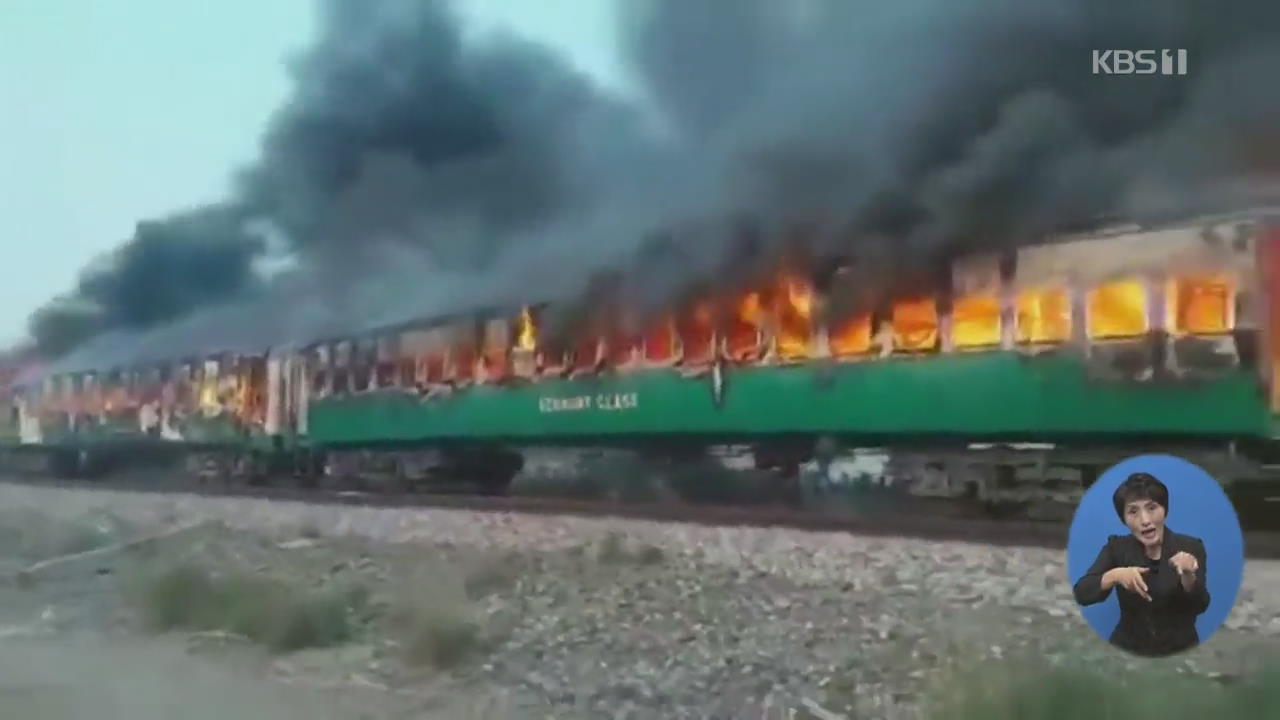 파키스탄서 달리던 열차 화재…70여 명 숨져