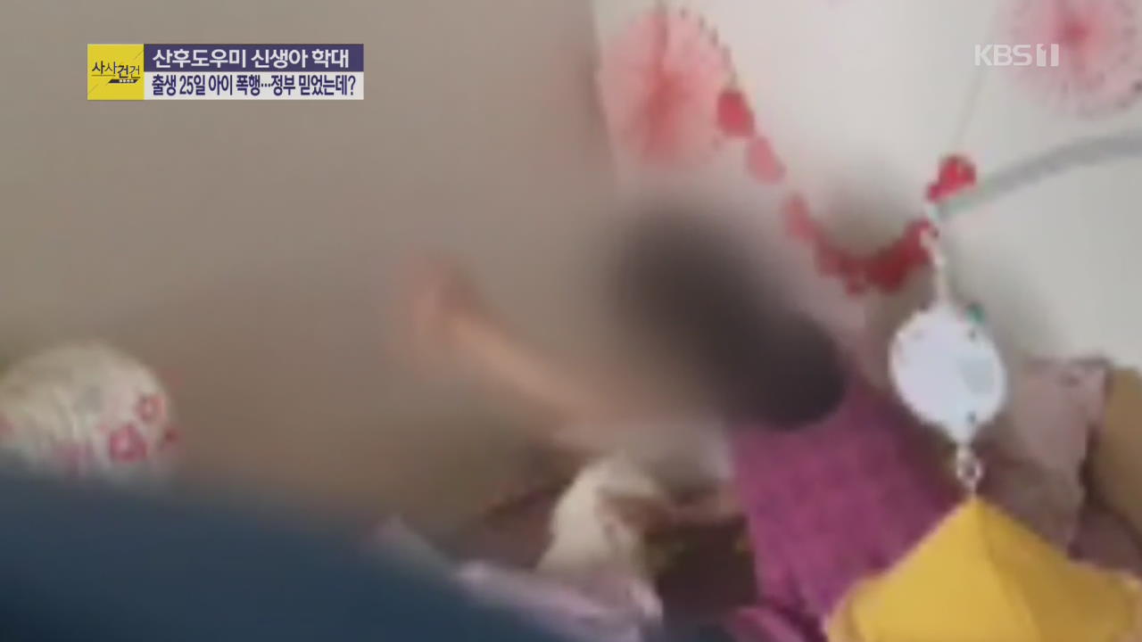 [사사건건 플러스②] ‘때리고 던지고’ 산후도우미가 신생아 학대