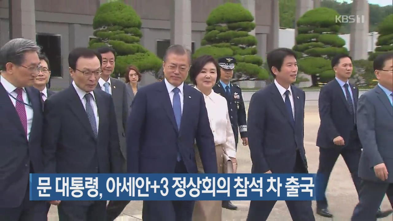 문 대통령, 아세안+3 정상회의 참석 차 출국