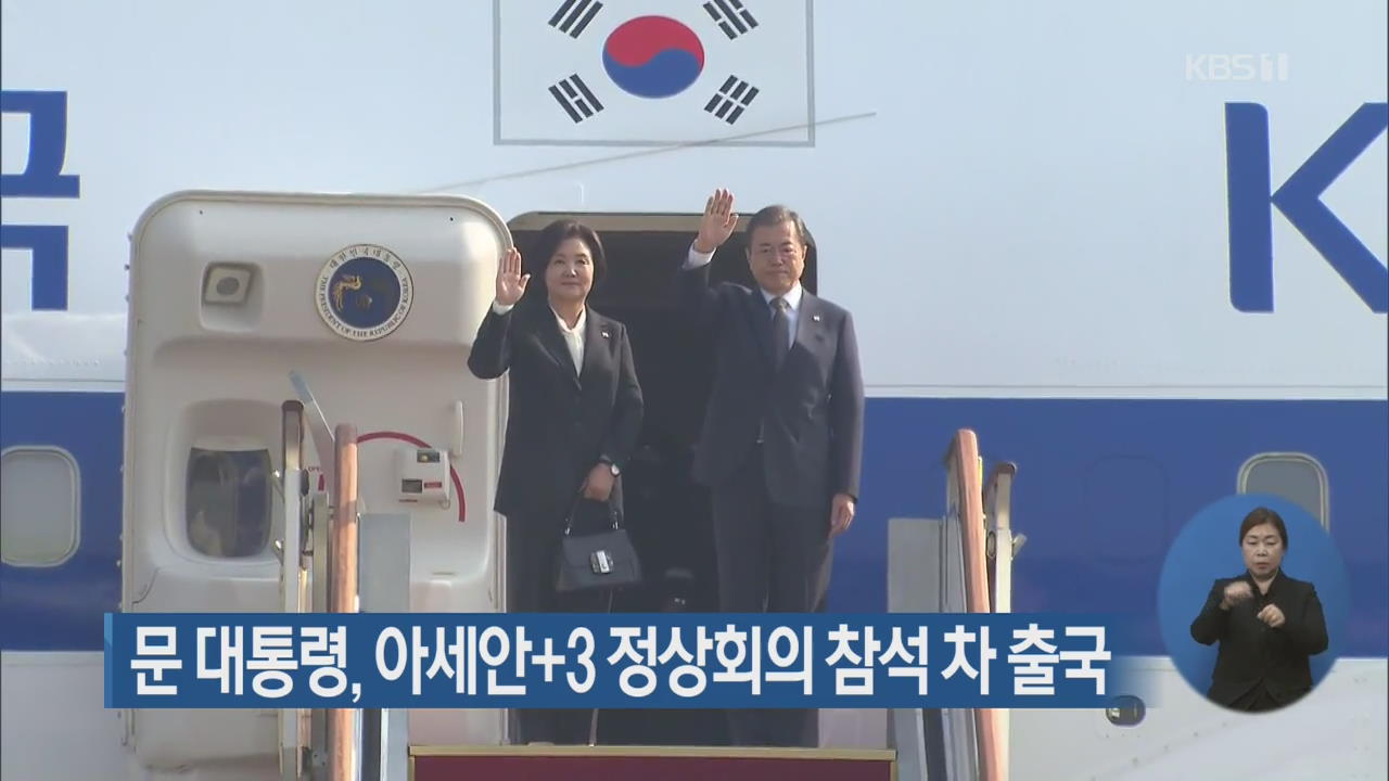 문 대통령, 아세안+3 정상회의 참석 차 출국