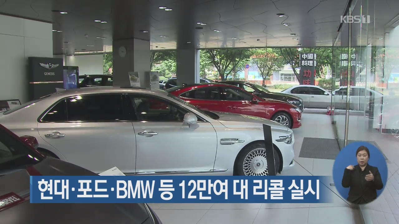 현대·포드·BMW 등 12만여 대 리콜 실시