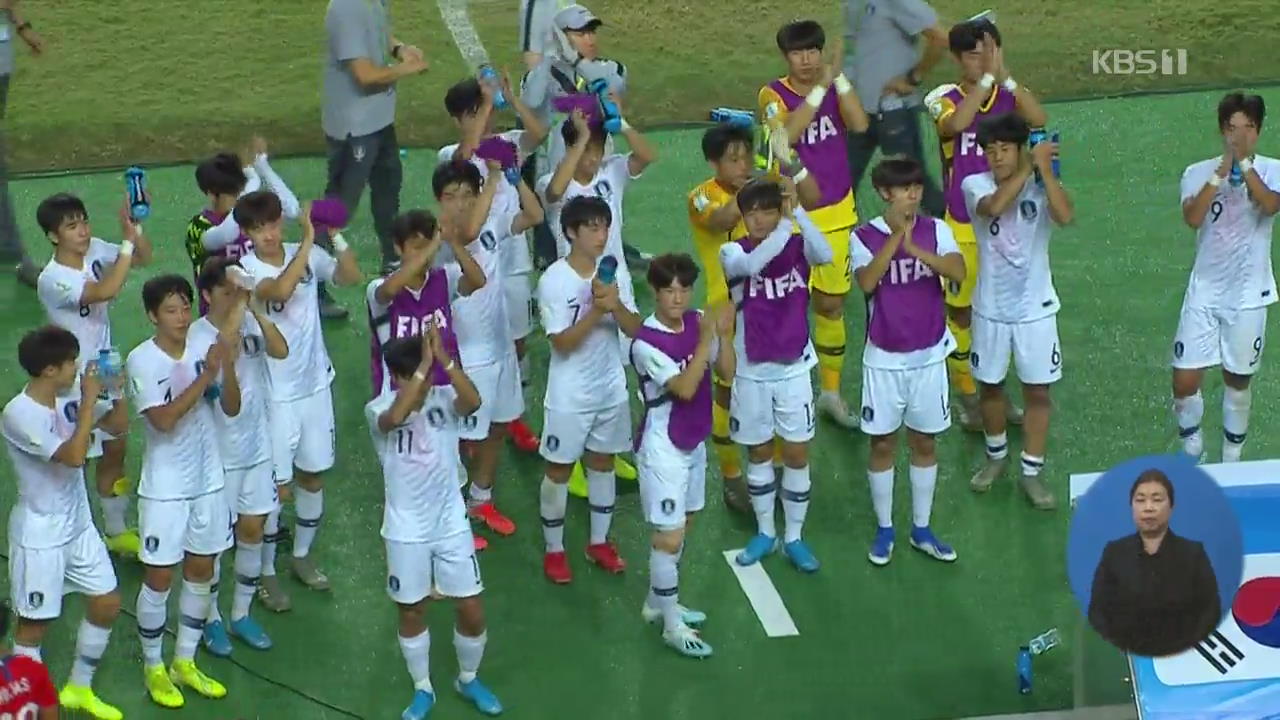 U-17월드컵 칠레 꺾고, 4년만의 16강 진출