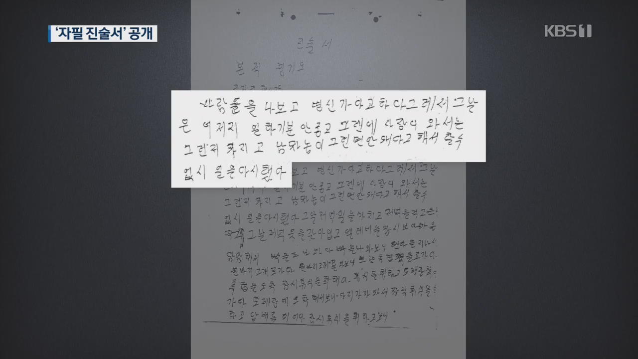 ‘화성 8차’ 자필 진술서 공개…받아쓴 흔적 ‘역력’