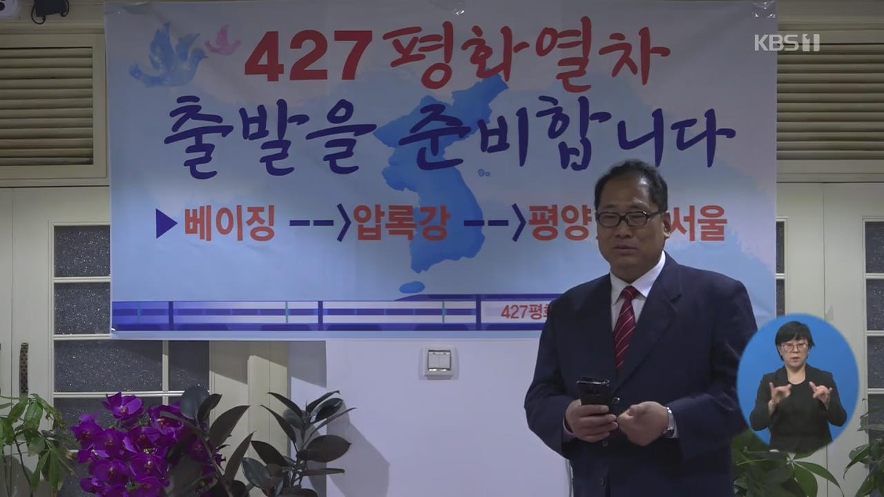 재중 교민사회, ‘중→북→남’ 4.27 평화열차 추진