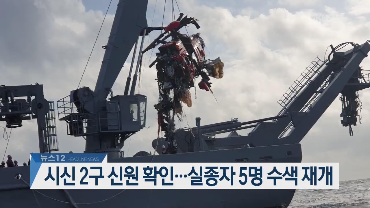 [뉴스12 헤드라인]